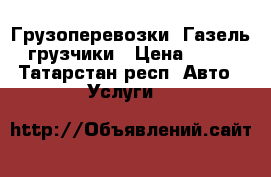 Грузоперевозки. Газель, грузчики › Цена ­ 250 - Татарстан респ. Авто » Услуги   